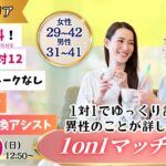 【終了】(松本市会場)【男性31~41歳、女性29~42歳】ヒナ企画★1on1マッチング |10月19日(日)12時50分~