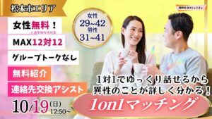 【終了】(松本市会場)【男性31~41歳、女性29~42歳】ヒナ企画★1on1マッチング |10月19日(日)12時50分~