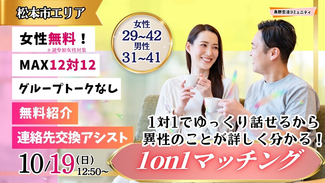 (松本市会場)【男性31～41歳、女性29～42歳】ヒナ企画★1on1マッチング ｜10月19日(日)12時50分～
