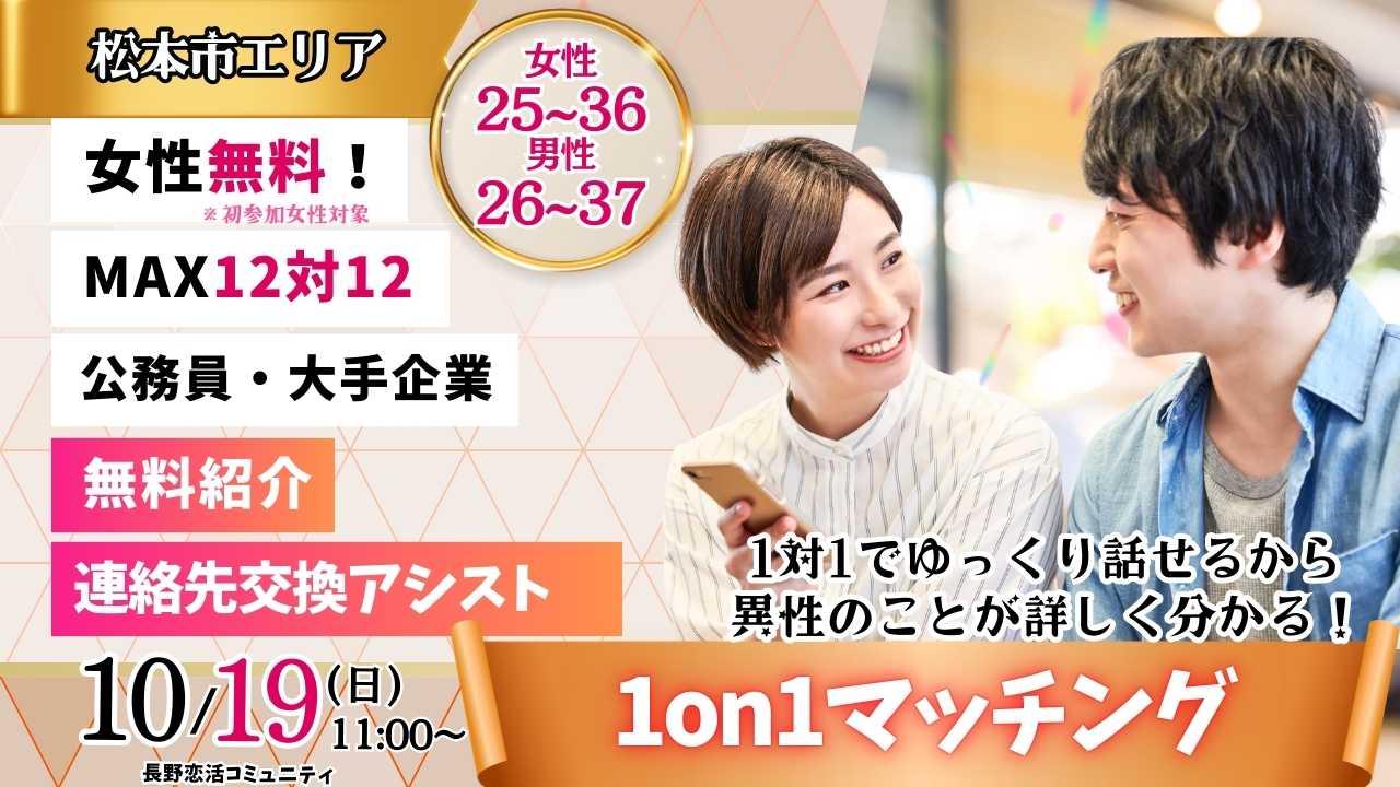(松本市会場)【男性26～37歳、女性25～36歳】ヒナ企画★1on1マッチング ｜10月19日(日)11時～