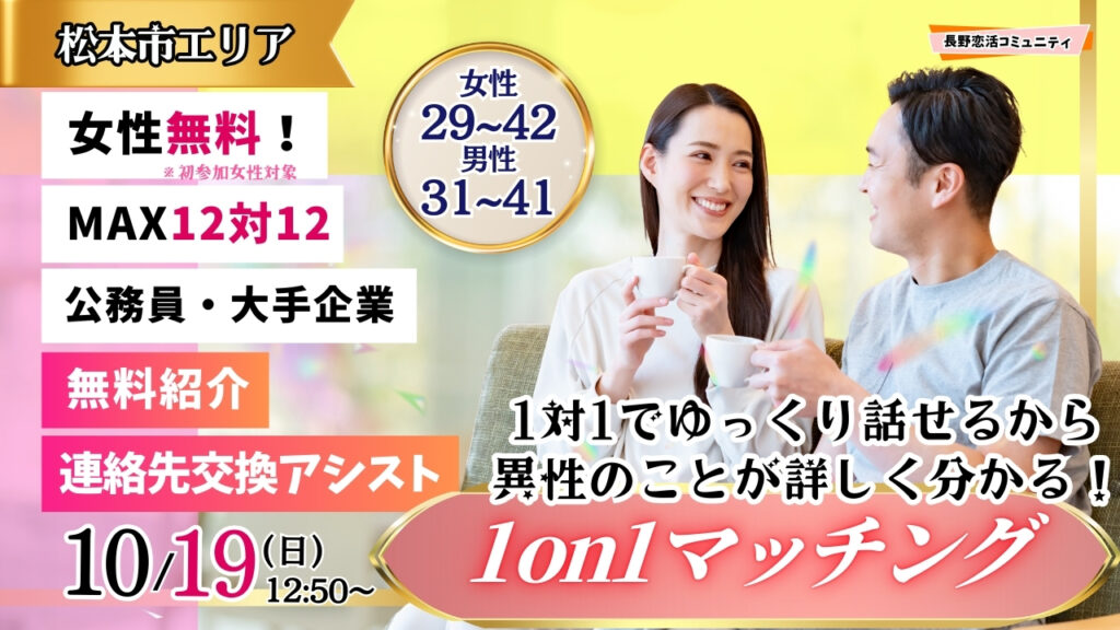 (松本市会場)【男性31～41歳、女性29～42歳】ヒナ企画★1on1マッチング ｜10月19日(日)12時50分～の紹介画像