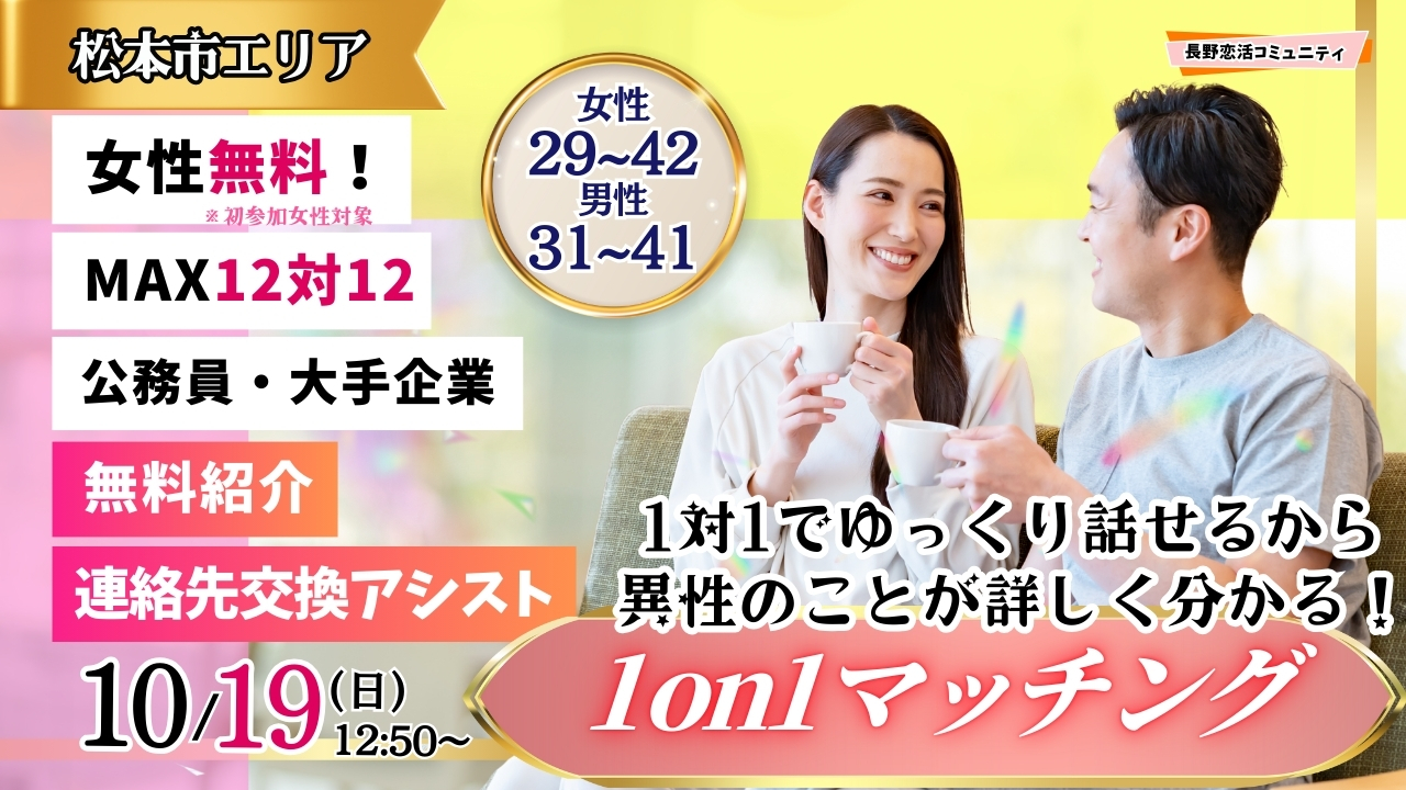(松本市会場)【男性31～41歳、女性29～42歳】ヒナ企画★1on1マッチング ｜10月19日(日)12時50分～