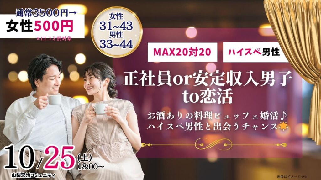 甲府エリア｜MAX20人対20人！【男性33～44歳,女性31～43歳】30代40歳前後中心！正社員or安定収入男子to恋活(お酒有)｜2025年10月25日（土）18時～開催のイベント紹介画像