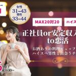 【終了】甲府エリア|MAX20人対20人!【男性33~44歳,女性31~43歳】30代40歳前後中心!正社員or安定収入男子to恋活(お酒有)|2025年10月25日(土)18時~開催