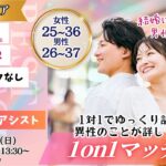 (諏訪エリア)【男性26~37歳、女性25~36歳】ヒナ企画★1on1マッチング |10月26日(日)13時30分~