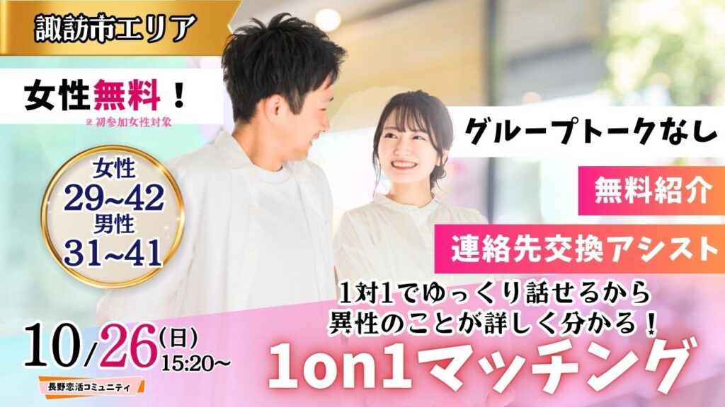(諏訪エリア)【男性31～41歳、女性29～42歳】ヒナ企画★1on1マッチング ｜10月26日(日)15時20分～