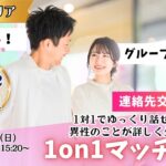 (諏訪エリア)【男性31~41歳、女性29~42歳】ヒナ企画★1on1マッチング |10月26日(日)15時20分~