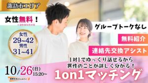 【終了】(諏訪エリア)【男性31~41歳、女性29~42歳】ヒナ企画★1on1マッチング |10月26日(日)15時20分~