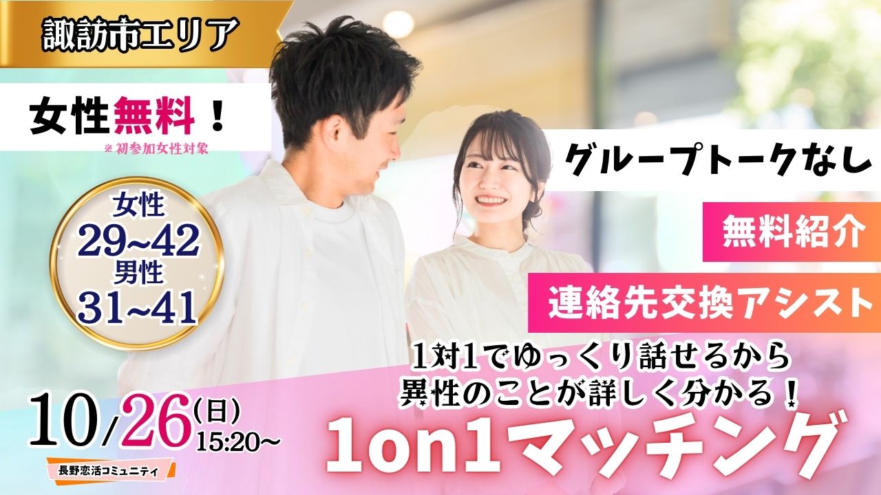 (諏訪エリア)【男性31~41歳、女性29~42歳】ヒナ企画★1on1マッチング |10月26日(日)15時20分~