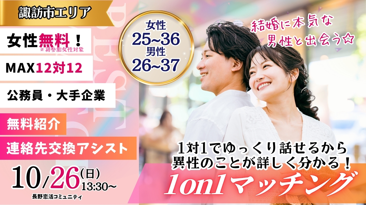 (諏訪エリア)【男性26～37歳、女性25～36歳】ヒナ企画★1on1マッチング ｜10月26日(日)13時30分～