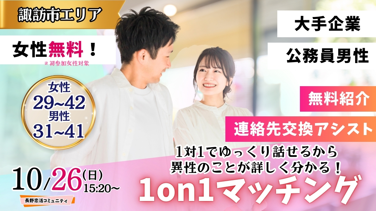 (諏訪エリア)【男性31～41歳、女性29～42歳】ヒナ企画★1on1マッチング ｜10月26日(日)15時20分～