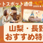 山梨・長野デートスポット2025年10月|カフェ&庭園で秋デート特集