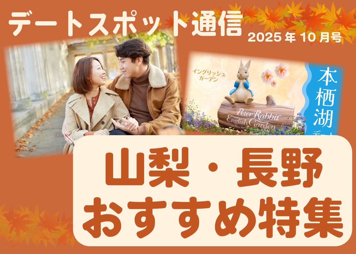 山梨・長野デートスポット2025年10月｜カフェ＆庭園で秋デート特集