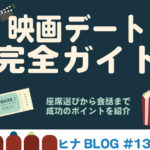 映画デートで失敗しない!おすすめの過ごし方と注意点- スタッフヒナ ブログ⛄#13