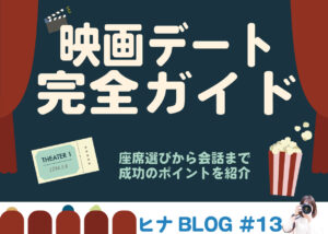 映画デートで失敗しない!おすすめの過ごし方と注意点- スタッフヒナ ブログ⛄#13
