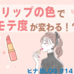リップの色でモテ度が変わる!?赤リップ効果とパーソナルカラー診断- スタッフヒナ ブログ⛄#14