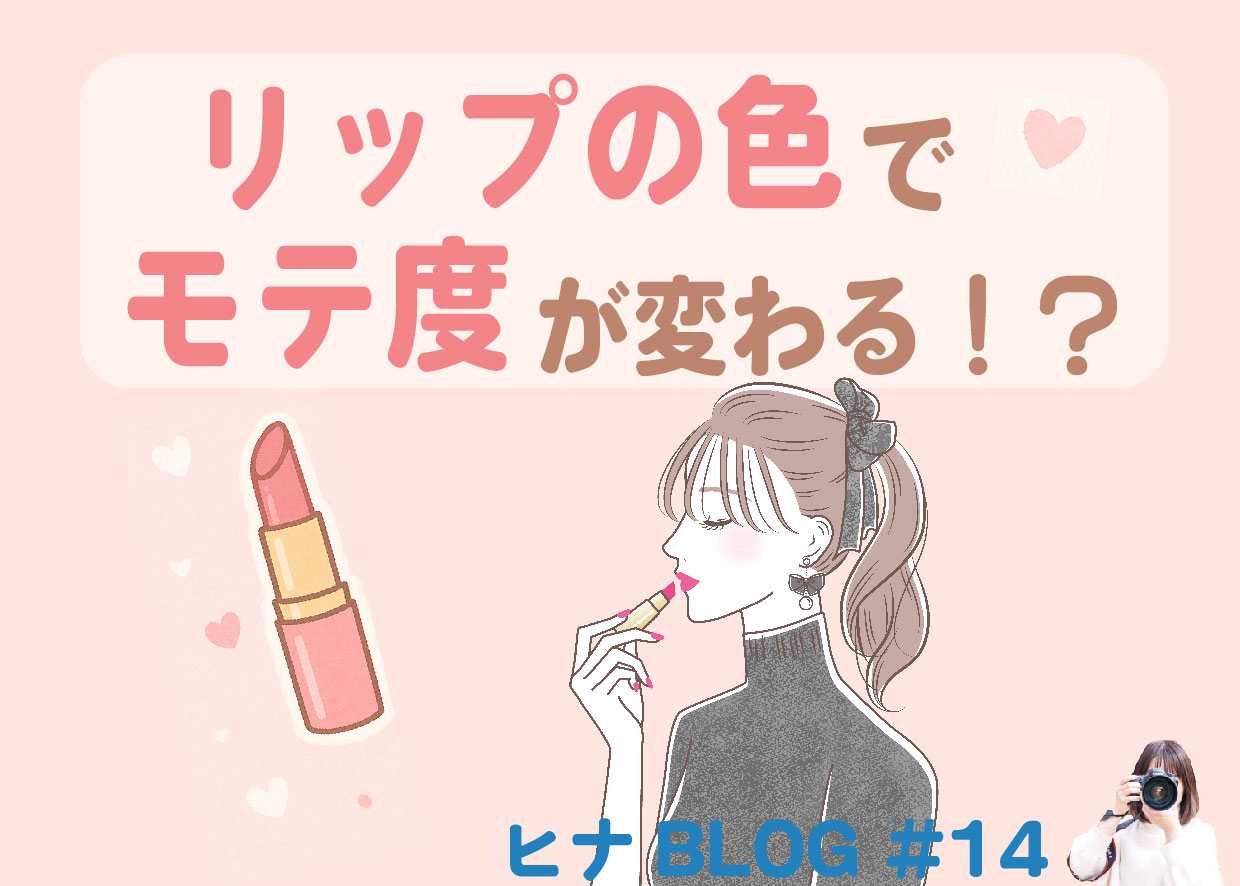 リップの色でモテ度が変わる！？赤リップ効果とパーソナルカラー診断- スタッフヒナ ブログ⛄#14