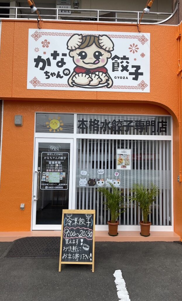 かなちゃんの餃子の画像