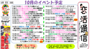 【2025年10月版】山梨・長野の婚活イベント情報|入倉結婚相談所「恋活通信」