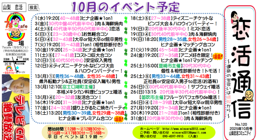 【2025年10月版】山梨・長野の婚活イベント情報｜入倉結婚相談所「恋活通信」