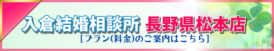 入倉結婚相談所長野松本店バナー