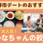 【長野県💖デートスポット】デート2~3回目におすすめ!長野市の大人気餃子専門店「かなちゃんの餃子」