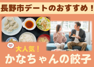 【長野県💖デートスポット】デート2~3回目におすすめ!長野市の大人気餃子専門店「かなちゃんの餃子」