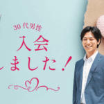【体験談】山梨県30代男性|婚活経験を経て、地域密着の相談所へ入会!