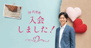 【体験談】山梨県30代男性｜婚活経験を経て、地域密着の相談所へ入会！