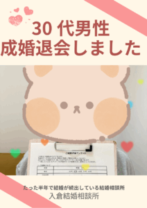 【成婚体験談】30代男性が見つけた「一緒にいて落ち着ける人」との出会い