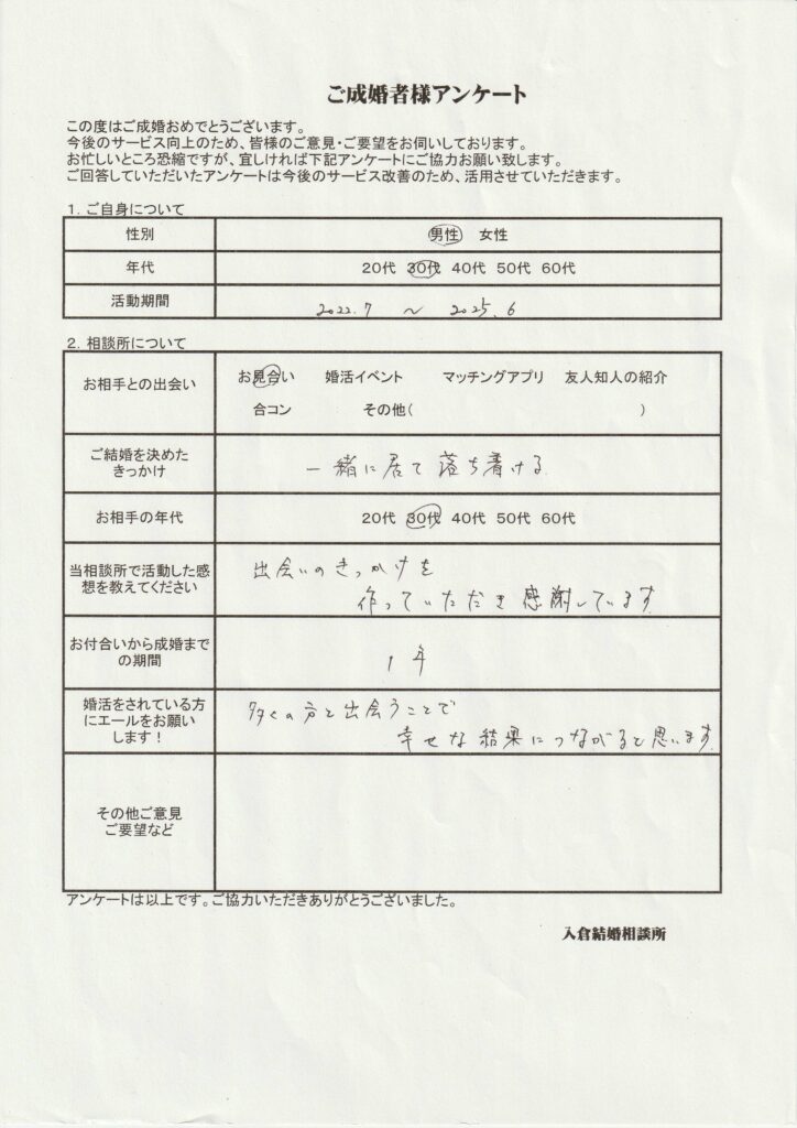 30代男性成婚者様のアンケート画像