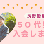 【体験談】50代男性・長野県|費用面が決め手!婚活スタートのきっかけとは?