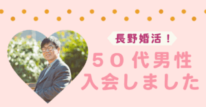 【体験談】50代男性・長野県｜費用面が決め手！婚活スタートのきっかけとは？