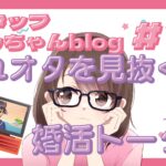 スタッフともちゃんblog #10婚活で隠れオタクを見抜く！会話術