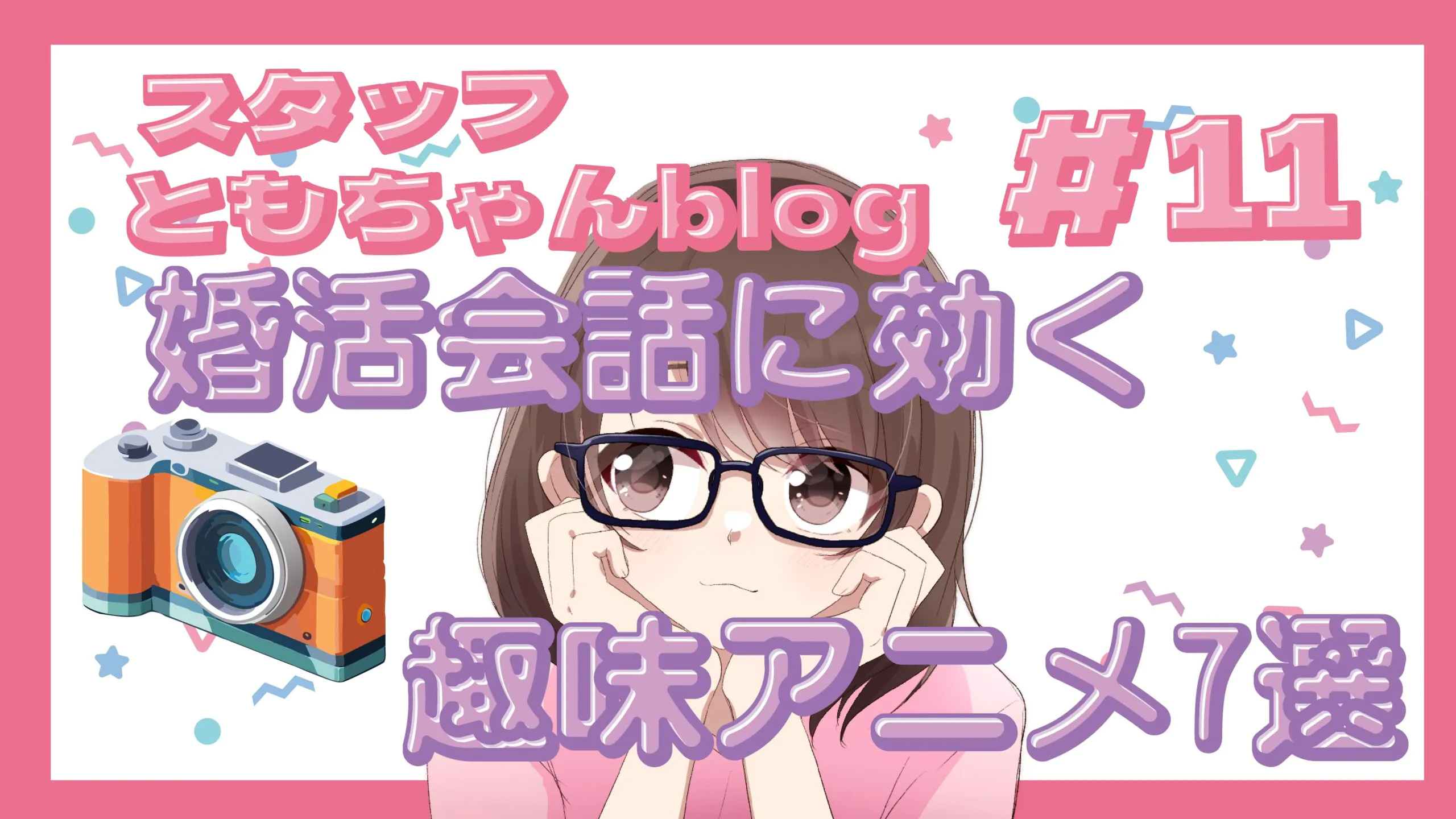 スタッフともちゃんblog #11 婚活会話に役立つ!趣味アニメ7選ð¬