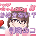 スタッフともちゃんblog #12 婚活にときめきは必要?判断のコツ