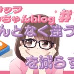 スタッフともちゃんblog #13 「なんとなく違う」を減らす婚活術💕