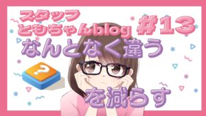 スタッフともちゃんblog #13 「なんとなく違う」を減らす婚活術💕