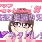 スタッフともちゃんblog #9 🎬【感想】鬼滅の刃の映画観てきました!