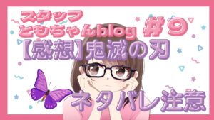 スタッフともちゃんblog #9 🎬【感想】鬼滅の刃の映画観てきました!