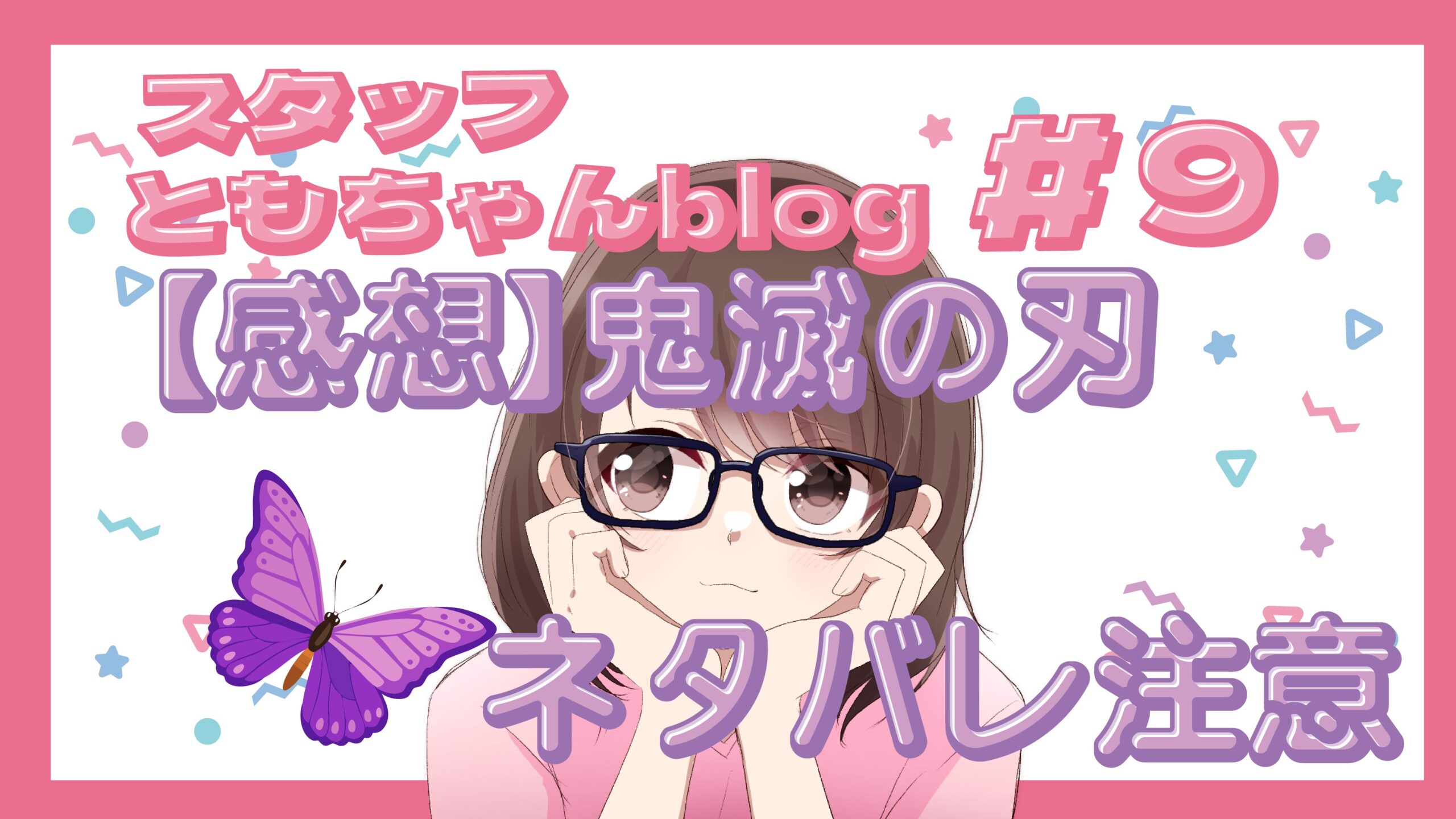 スタッフともちゃんblog #9 ð¬【感想】鬼滅の刃の映画観てきました!