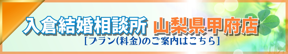 入倉結婚相談所山梨甲府店バナー
