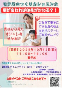 【終了】モテ眉のつくり方レッスン会|眉が変われば印象が変わる?!|2025年10月12日(日)15:00~ in甲府