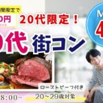 MAX20人対20人最大40人！20代限定！まずは友達から友活街コン｜11月15日（日）18時開催