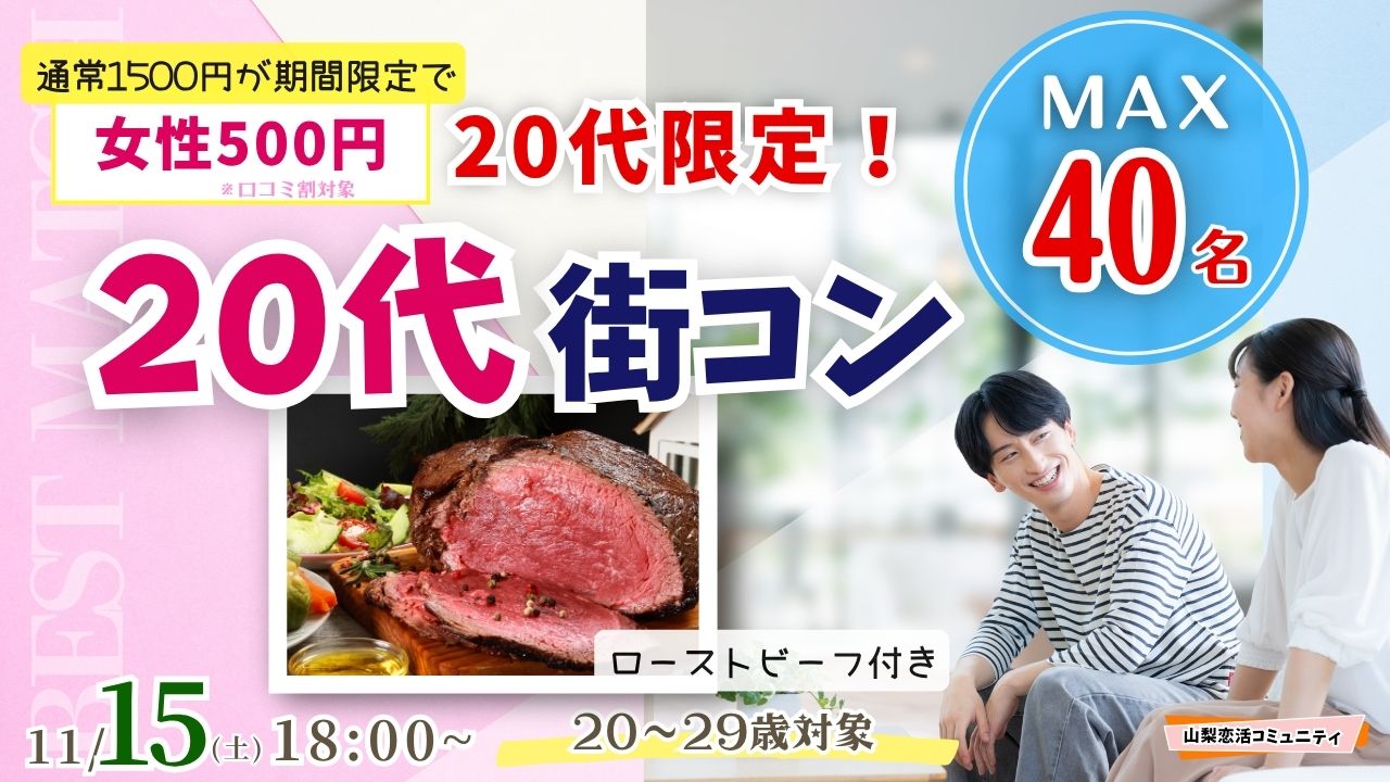 MAX20人対20人最大40人！20代限定！まずは友達から友活街コン｜11月15日（日）18時開催