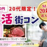 MAX20人対20人最大40人!20代限定!まずは友達から友活街コン|11月15日(日)18時開催