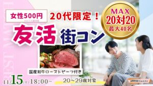 MAX20人対20人最大40人!20代限定!まずは友達から友活街コン|11月15日(日)18時開催