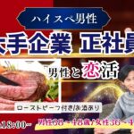 【男性38～48歳,女性36～47歳】30代後半40代中心！大卒or大手企業or正社員or安定収入男子to恋活(お酒有)｜2025年11月22日（土）18時～開催
