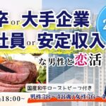 【男性38~48歳,女性36~47歳】30代後半40代中心!大卒or大手企業or正社員or安定収入男子to恋活(お酒有)|2025年11月22日(土)18時~開催
