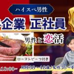 【男性38~48歳,女性36~47歳】30代後半40代中心!大卒or大手企業or正社員or安定収入男子to恋活(お酒有)|2025年11月22日(土)18時~開催